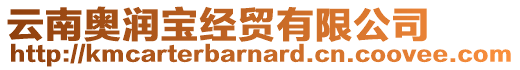 云南奧潤寶經貿有限公司