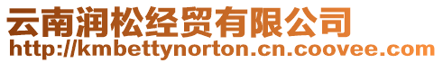云南潤(rùn)松經(jīng)貿(mào)有限公司