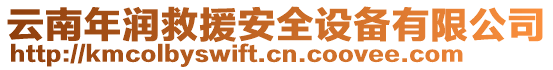 云南年潤救援安全設備有限公司