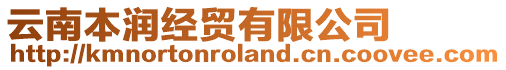 云南本潤經貿有限公司