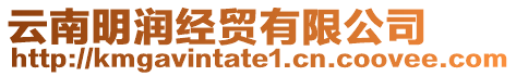 云南明潤經貿有限公司