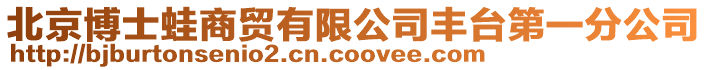 北京博士蛙商貿(mào)有限公司豐臺第一分公司