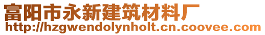 富陽市永新建筑材料廠