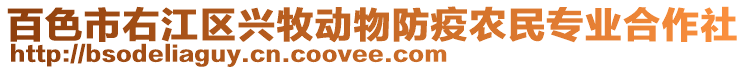 百色市右江區興牧動物防疫農民專業合作社
