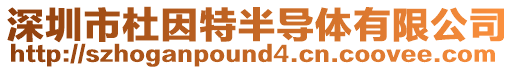 深圳市杜因特半導(dǎo)體有限公司