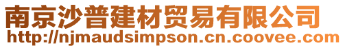 南京沙普建材貿易有限公司