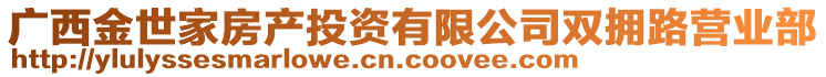 廣西金世家房產投資有限公司雙擁路營業部