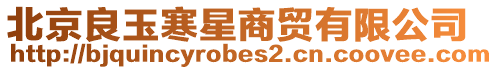 北京良玉寒星商貿有限公司
