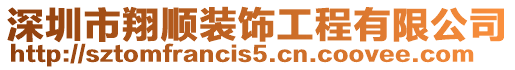 深圳市翔順裝飾工程有限公司