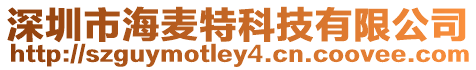 深圳市海麥特科技有限公司