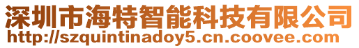 深圳市海特智能科技有限公司