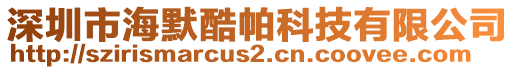深圳市海默酷帕科技有限公司