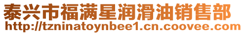 泰興市福滿星潤滑油銷售部