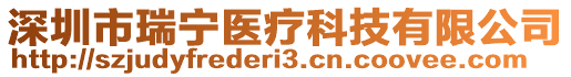 深圳市瑞寧醫療科技有限公司