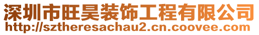 深圳市旺昊裝飾工程有限公司
