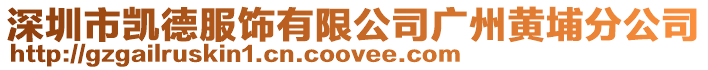 深圳市凱德服飾有限公司廣州黃埔分公司