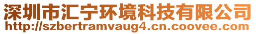 深圳市匯寧環境科技有限公司