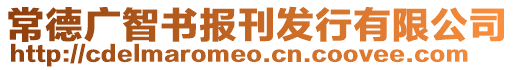 常德廣智書(shū)報(bào)刊發(fā)行有限公司