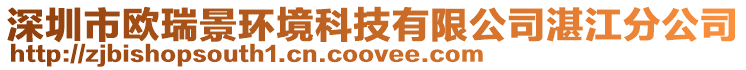 深圳市歐瑞景環境科技有限公司湛江分公司