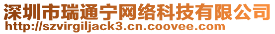 深圳市瑞通寧網絡科技有限公司