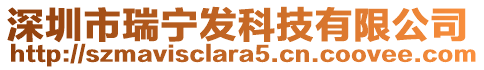 深圳市瑞寧發科技有限公司