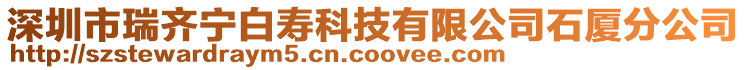 深圳市瑞齊寧白壽科技有限公司石廈分公司