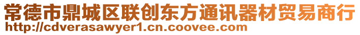 常德市鼎城區(qū)聯(lián)創(chuàng)東方通訊器材貿(mào)易商行