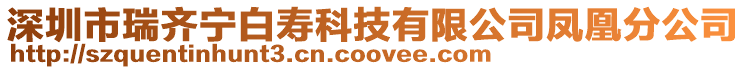 深圳市瑞齊寧白壽科技有限公司鳳凰分公司
