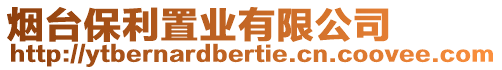 煙臺保利置業有限公司