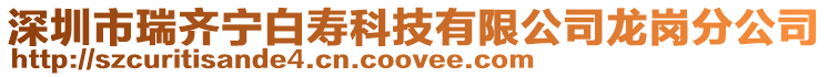 深圳市瑞齊寧白壽科技有限公司龍崗分公司