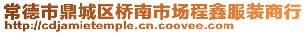 常德市鼎城區橋南市場程鑫服裝商行