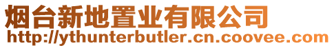 煙臺新地置業有限公司