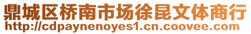 鼎城區橋南市場徐昆文體商行
