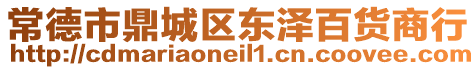 常德市鼎城區(qū)東澤百貨商行