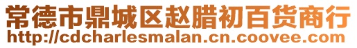 常德市鼎城區趙臘初百貨商行