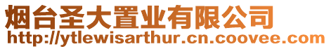 煙臺圣大置業有限公司