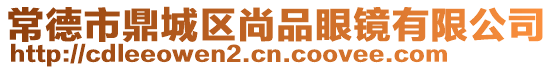 常德市鼎城區(qū)尚品眼鏡有限公司