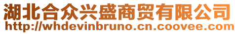 湖北合眾興盛商貿有限公司