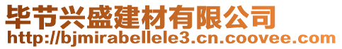 畢節興盛建材有限公司