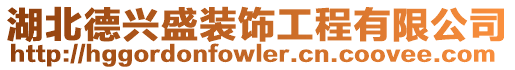湖北德興盛裝飾工程有限公司