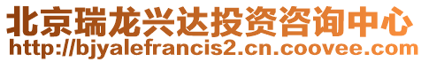 北京瑞龍興達投資咨詢中心