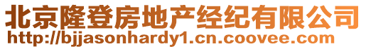 北京隆登房地產(chǎn)經(jīng)紀(jì)有限公司