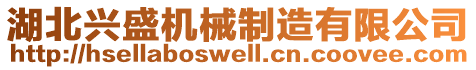 湖北興盛機(jī)械制造有限公司