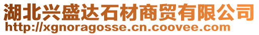 湖北興盛達石材商貿有限公司
