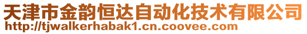天津市金韻恒達(dá)自動(dòng)化技術(shù)有限公司