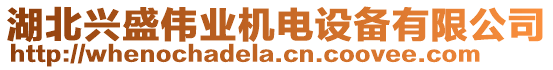 湖北興盛偉業機電設備有限公司