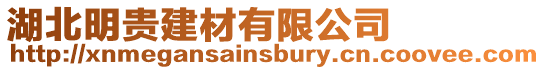 湖北明貴建材有限公司