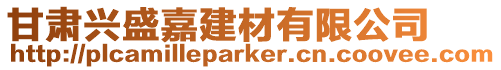 甘肅興盛嘉建材有限公司