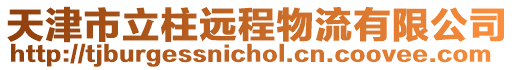 天津市立柱遠(yuǎn)程物流有限公司
