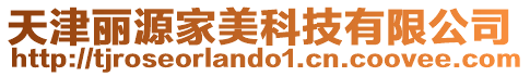 天津麗源家美科技有限公司